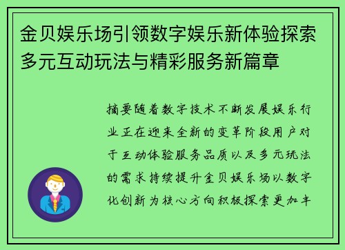 金贝娱乐场引领数字娱乐新体验探索多元互动玩法与精彩服务新篇章