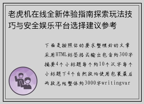 老虎机在线全新体验指南探索玩法技巧与安全娱乐平台选择建议参考 老虎机在线全新体验指南探索玩法技巧与安全娱乐平台选择建议参考