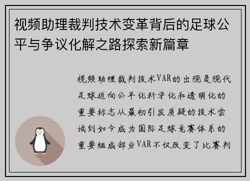 视频助理裁判技术变革背后的足球公平与争议化解之路探索新篇章