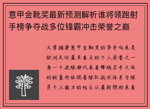 意甲金靴奖最新预测解析谁将领跑射手榜争夺战多位锋霸冲击荣誉之巅