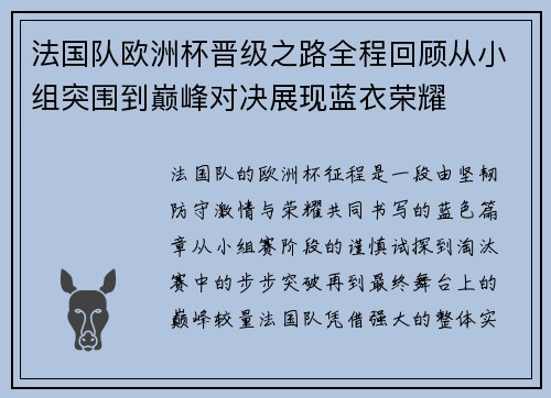 法国队欧洲杯晋级之路全程回顾从小组突围到巅峰对决展现蓝衣荣耀